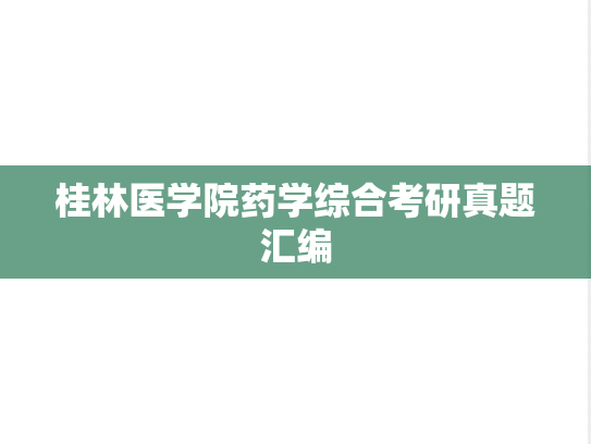 桂林医学院药学综合考研真题汇编