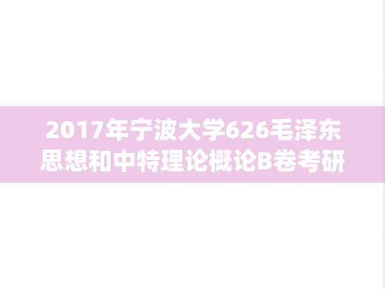 2017年宁波大学626毛泽东思想和中特理论概论B卷考研真题.pdf