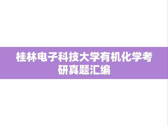 桂林电子科技大学有机化学考研真题汇编