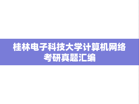 桂林电子科技大学<strong>计算机网络</strong>考研真题汇编