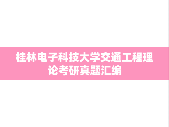 桂林电子科技大学交通工程理论考研真题汇编