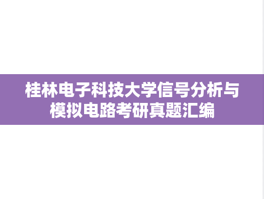 桂林电子科技大学信号分析与模拟电路考研真题汇编
