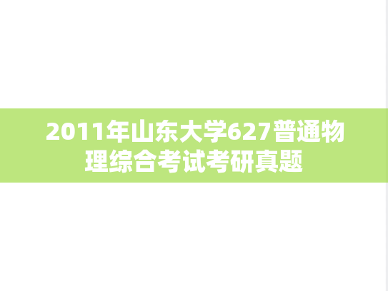 2011年山东大学627普通物理综合考试考研真题