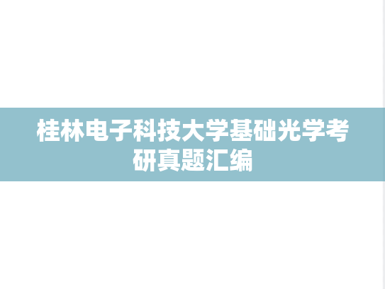 桂林电子科技大学基础光学考研真题汇编