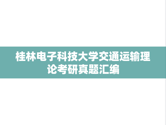 桂林电子科技大学交通运输理论考研真题汇编