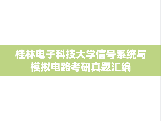 桂林电子科技大学信号系统与模拟电路考研真题汇编