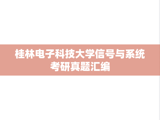桂林电子科技大学信号与系统考研真题汇编