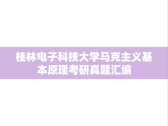 桂林电子科技大学马克主义基本原理考研真题汇编