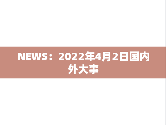 NEWS：2022年4月2日国内外大事