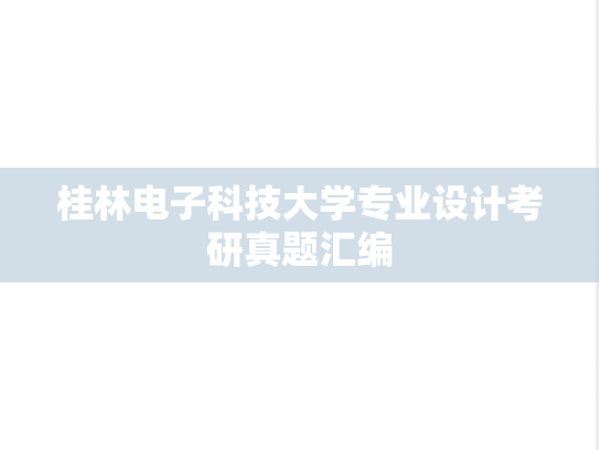 桂林电子科技大学专业设计考研真题汇编