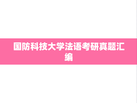 国防科技大学法语考研真题汇编