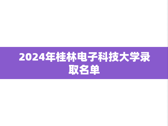 2024年桂林电子科技大学录取名单,2024年桂林电子科技大学录取名单,桂林电子科技大学,第1张