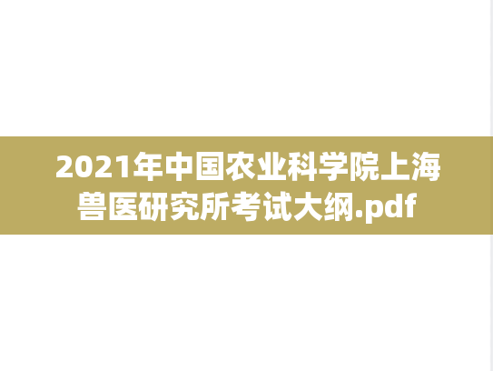 2021年中国农业科学院上海兽医研究所考试大纲.pdf