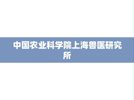 中国农业科学院上海兽医研究所
