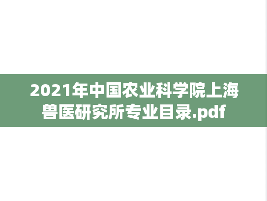 2021年中国农业科学院上海兽医研究所专业目录.pdf