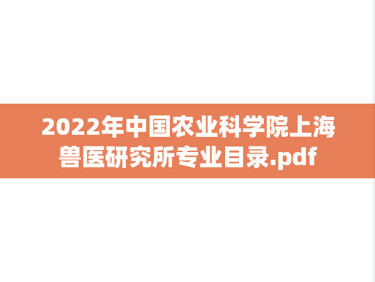 2022年中国农业科学院上海兽医研究所专业目录.pdf