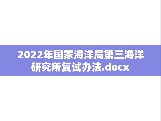 2022年国家海洋局第三海洋研究所复试办法.docx
