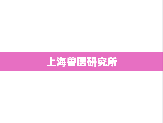上海兽医研究所