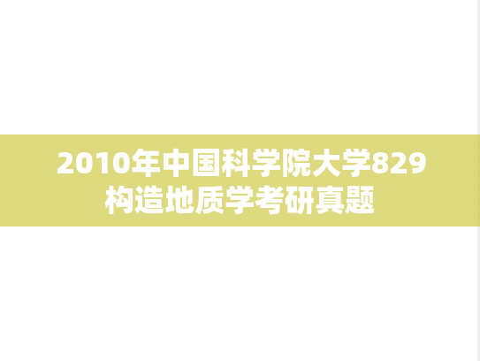 2010年中国科学院大学829构造地质学考研真题