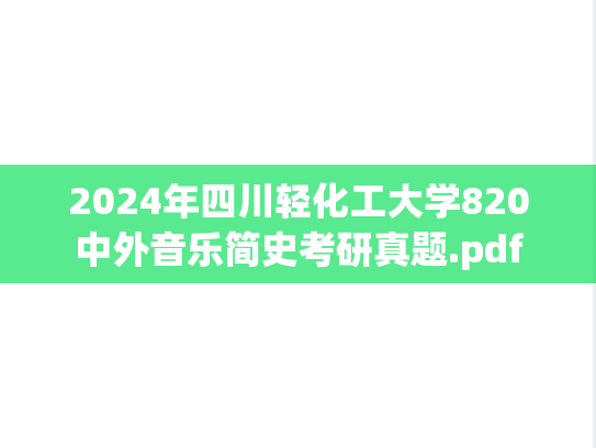 2024年四川轻化工大学820中外音乐简史考研真题.pdf