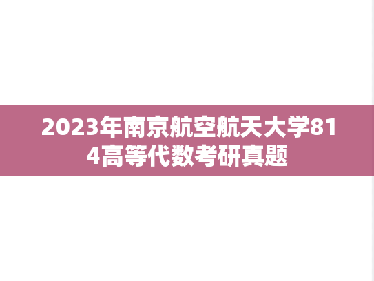 2023年南京航空航天大学814高等代数考研真题