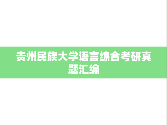 贵州民族大学语言综合考研真题汇编