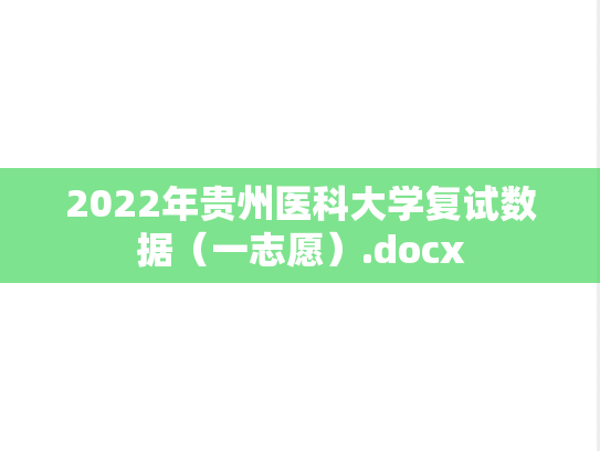 2022年贵州医科大学复试数据（一志愿）.docx