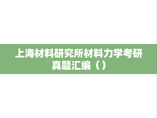 上海材料研究所材料力学考研真题汇编（）