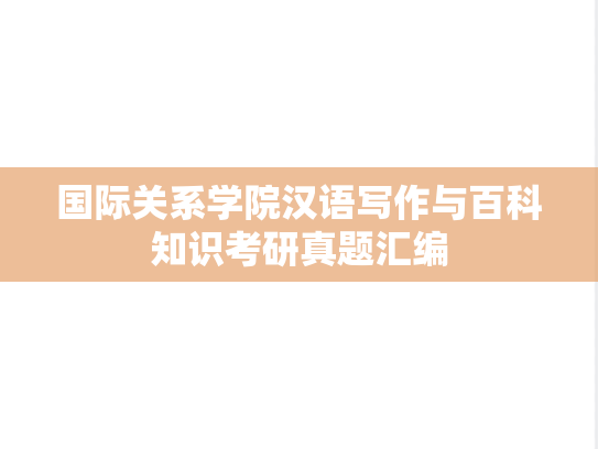 国际关系学院汉语写作与百科知识考研真题汇编