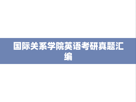 国际关系学院英语考研真题汇编