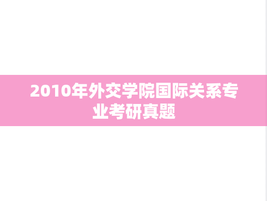 2010年外交学院国际关系专业考研真题