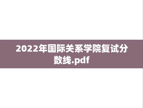 2022年国际关系学院复试分数线.pdf