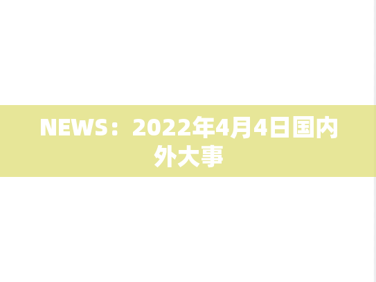 NEWS：2022年4月4日国内外大事