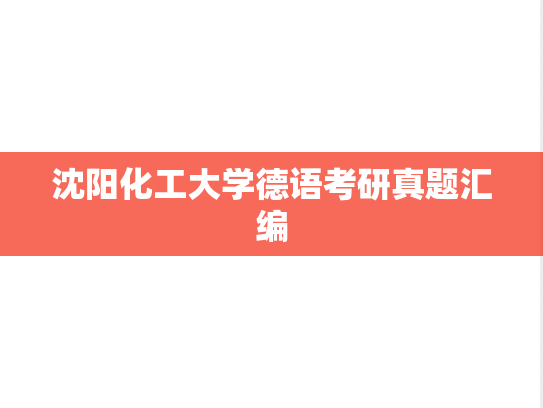 沈阳化工大学德语考研真题汇编