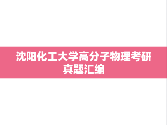 沈阳化工大学高分子物理考研真题汇编
