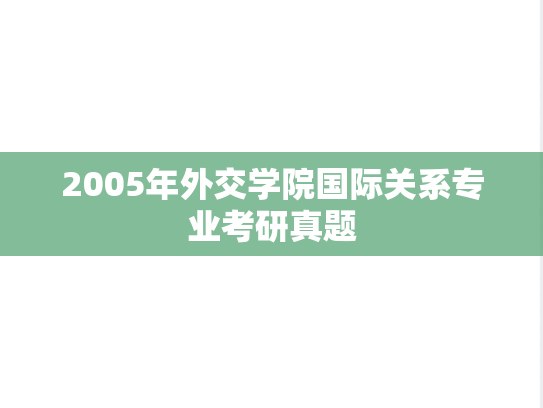 2005年外交学院国际关系专业考研真题