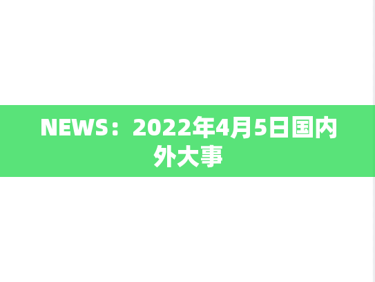 NEWS：2022年4月5日国内外大事