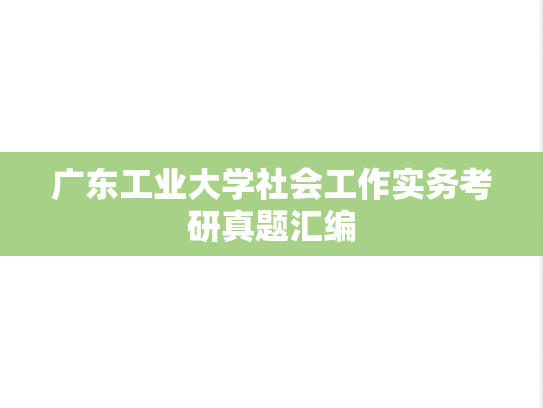 广东工业大学社会工作实务考研真题汇编