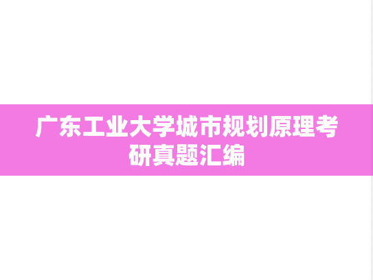 广东工业大学城市规划原理考研真题汇编