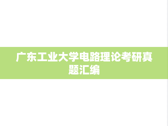 广东工业大学电路理论考研真题汇编