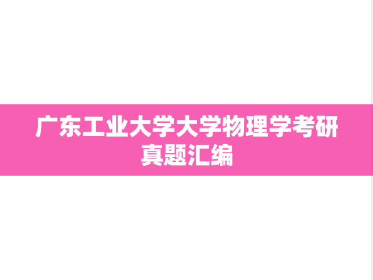 广东工业大学大学物理学考研真题汇编