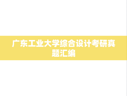 广东工业大学综合设计考研真题汇编