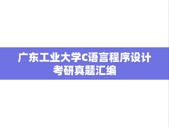 广东工业大学C语言程序设计考研真题汇编
