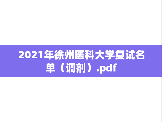 2021年徐州医科大学复试名单（调剂）.pdf