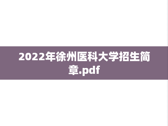 2022年徐州医科大学招生简章.pdf