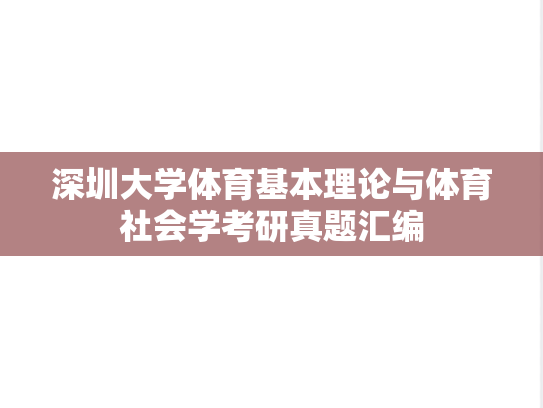 深圳大学体育基本理论与体育社会学考研真题汇编