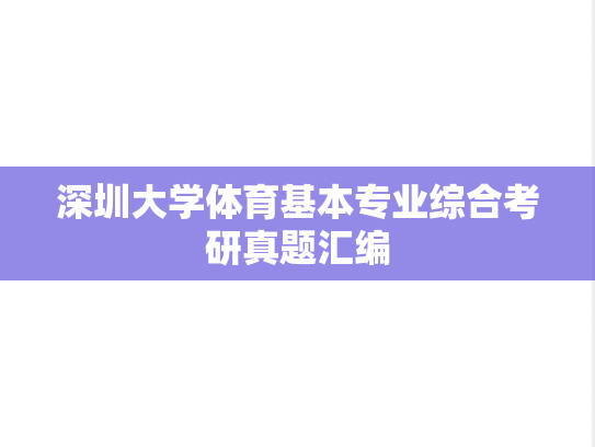 深圳大学体育基本专业综合考研真题汇编