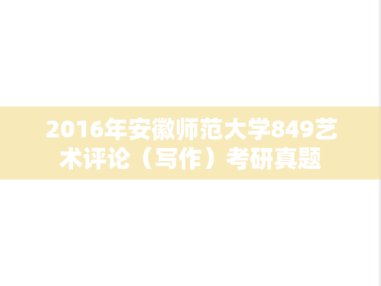 2016年安徽师范大学849艺术评论（写作）考研真题