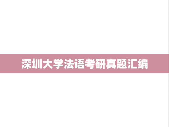 深圳大学法语考研真题汇编