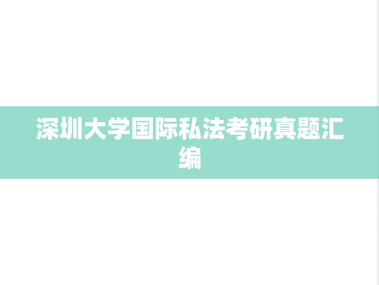 深圳大学国际私法考研真题汇编